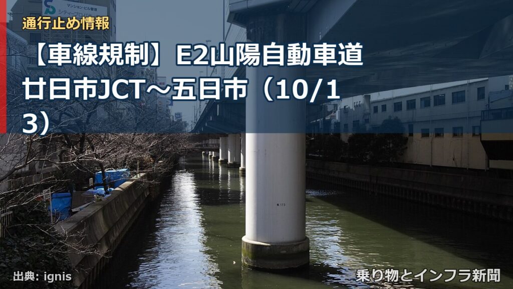 【車線規制】E2山陽自動車道 廿日市JCT～五日市（10/13）（乗り物とインフラ新聞）