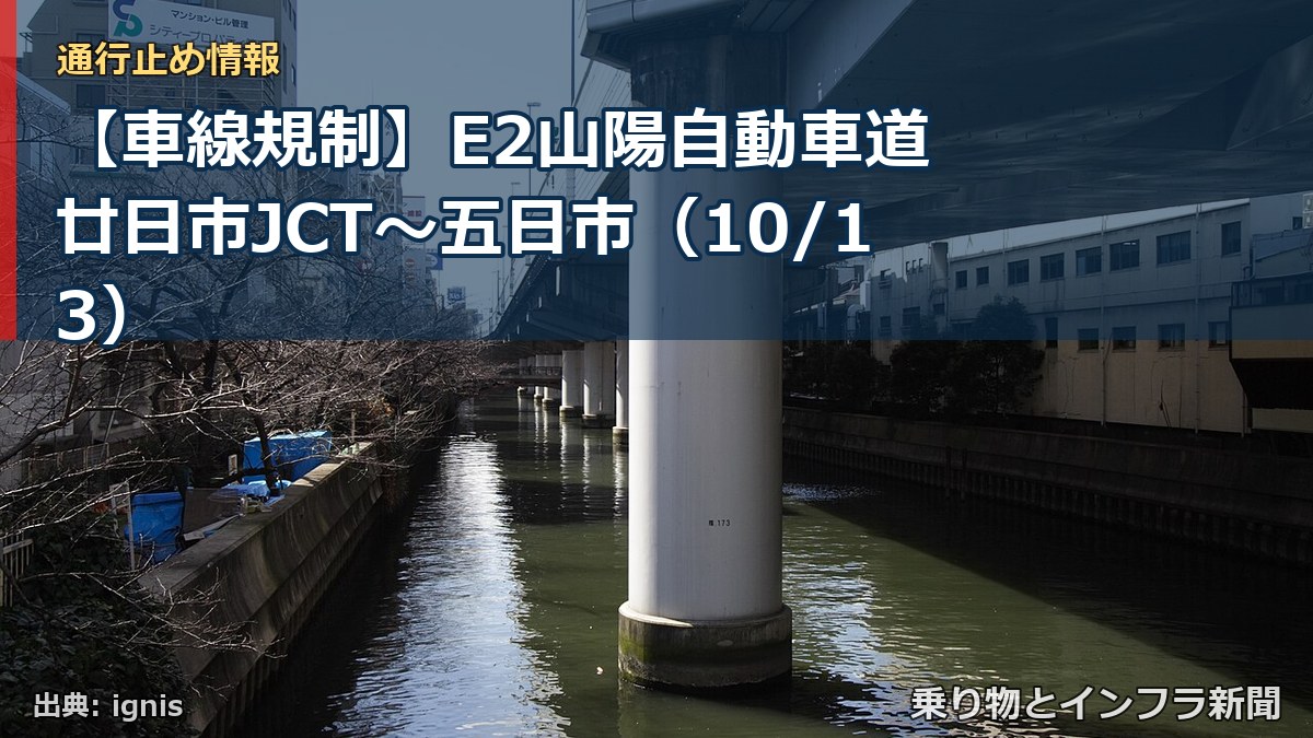 【車線規制】E2山陽自動車道 廿日市JCT～五日市（10/13）（乗り物とインフラ新聞）