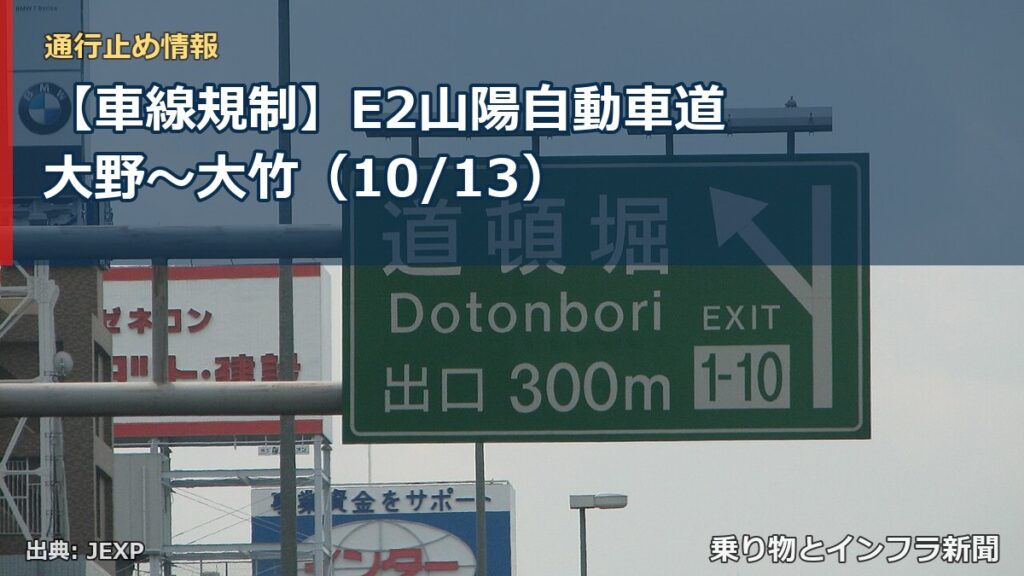 【車線規制】E2山陽自動車道 大野～大竹（10/13）（乗り物とインフラ新聞）