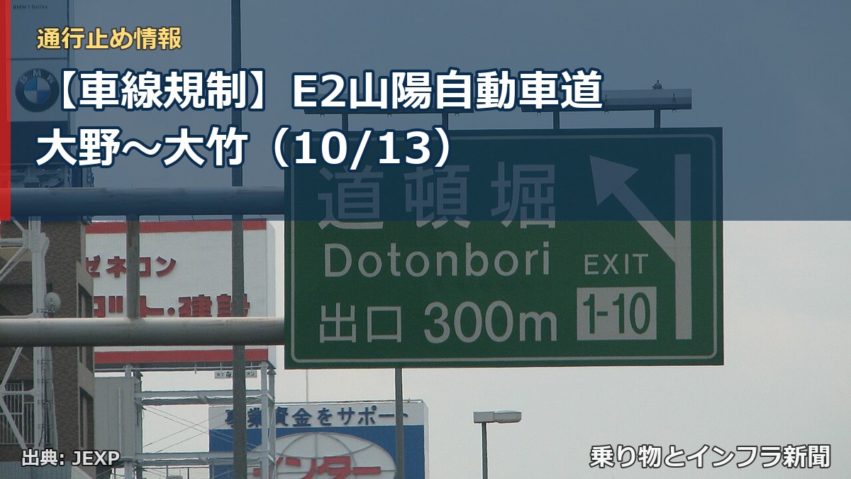 【車線規制】E2山陽自動車道 大野～大竹（10/13）（乗り物とインフラ新聞）