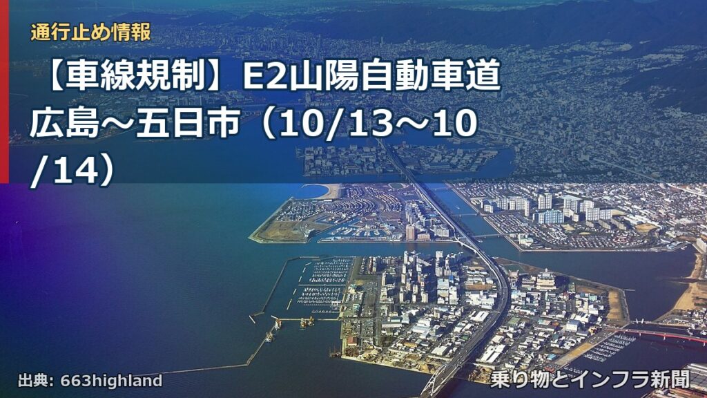 【車線規制】E2山陽自動車道 広島～五日市（10/13〜10/14）（乗り物とインフラ新聞）