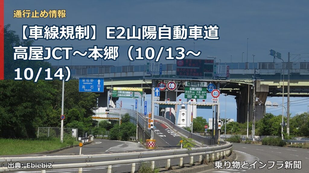 【車線規制】E2山陽自動車道 高屋JCT～本郷（10/13〜10/14）（乗り物とインフラ新聞）