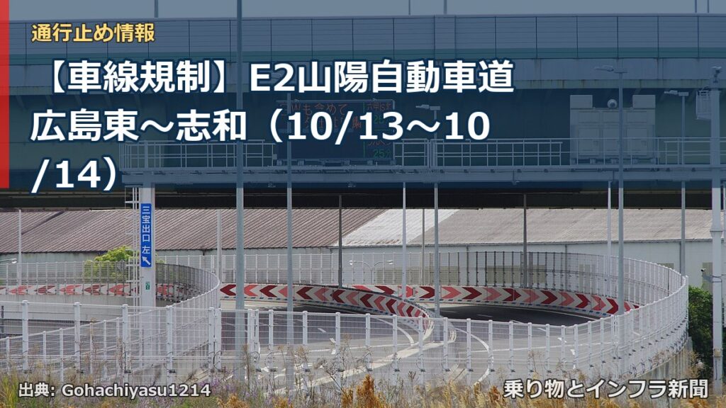 【車線規制】E2山陽自動車道 広島東～志和（10/13〜10/14）（乗り物とインフラ新聞）
