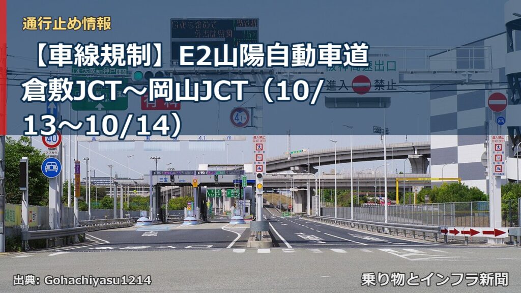 【車線規制】E2山陽自動車道 倉敷JCT～岡山JCT（10/13〜10/14）（乗り物とインフラ新聞）
