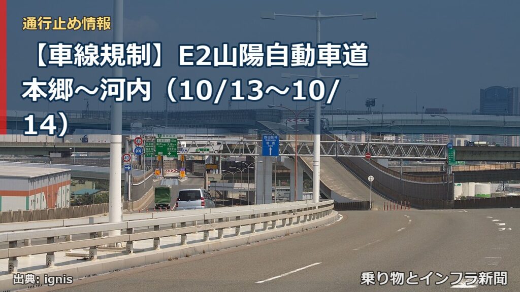 【車線規制】E2山陽自動車道 本郷～河内（10/13〜10/14）（乗り物とインフラ新聞）