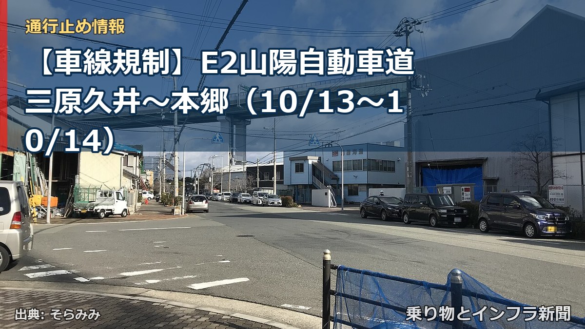 【車線規制】E2山陽自動車道 三原久井～本郷（10/13〜10/14）（乗り物とインフラ新聞）