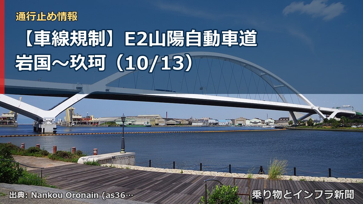 【車線規制】E2山陽自動車道 岩国～玖珂（10/13）（乗り物とインフラ新聞）