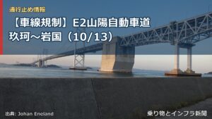 【車線規制】E2山陽自動車道 玖珂～岩国（10/13）（乗り物とインフラ新聞）