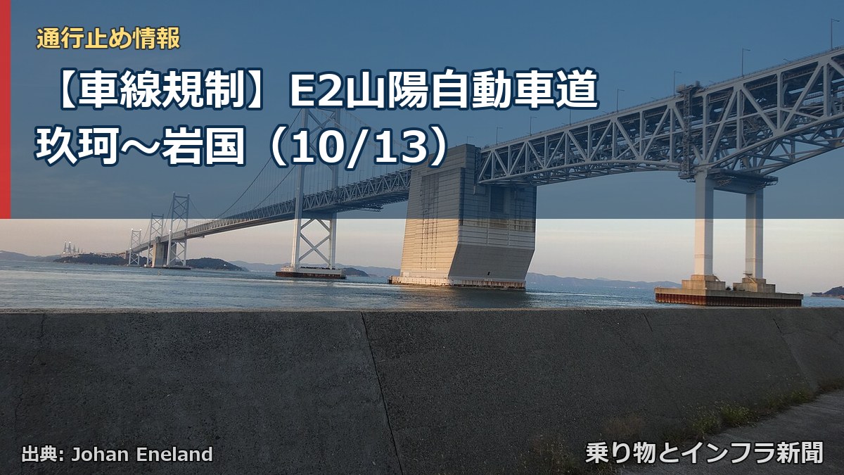 【車線規制】E2山陽自動車道 玖珂～岩国（10/13）（乗り物とインフラ新聞）