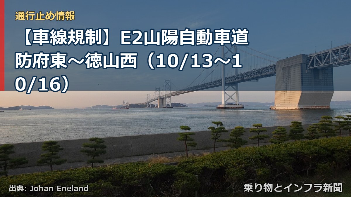【車線規制】E2山陽自動車道 防府東~徳山西(10/13〜10/16)(乗り物とインフラ新聞)