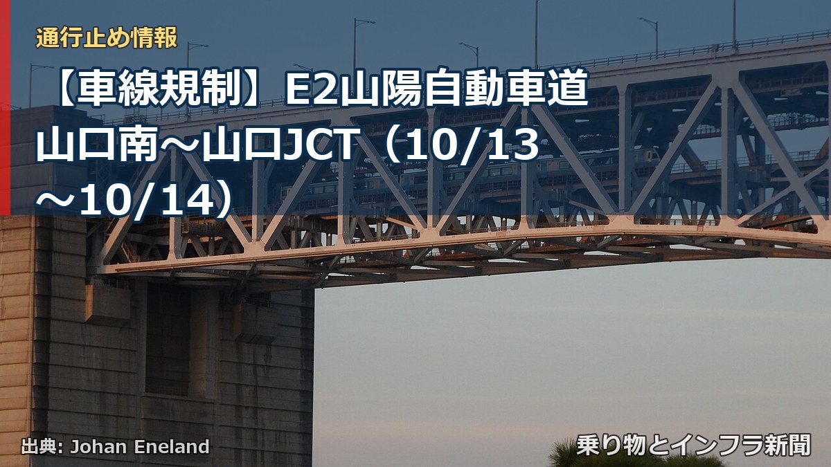 【車線規制】E2山陽自動車道 山口南～山口JCT（10/13〜10/14）（乗り物とインフラ新聞）