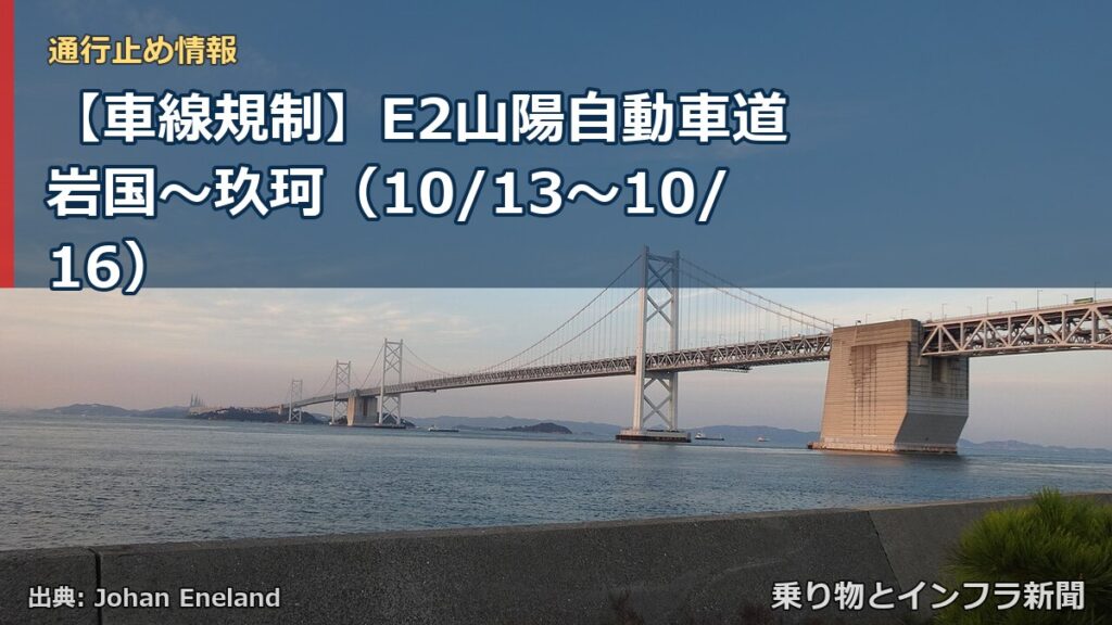 【車線規制】E2山陽自動車道 岩国～玖珂（10/13〜10/16）（乗り物とインフラ新聞）