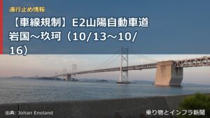 【車線規制】E2山陽自動車道 岩国～玖珂（10/13〜10/16）（乗り物とインフラ新聞）