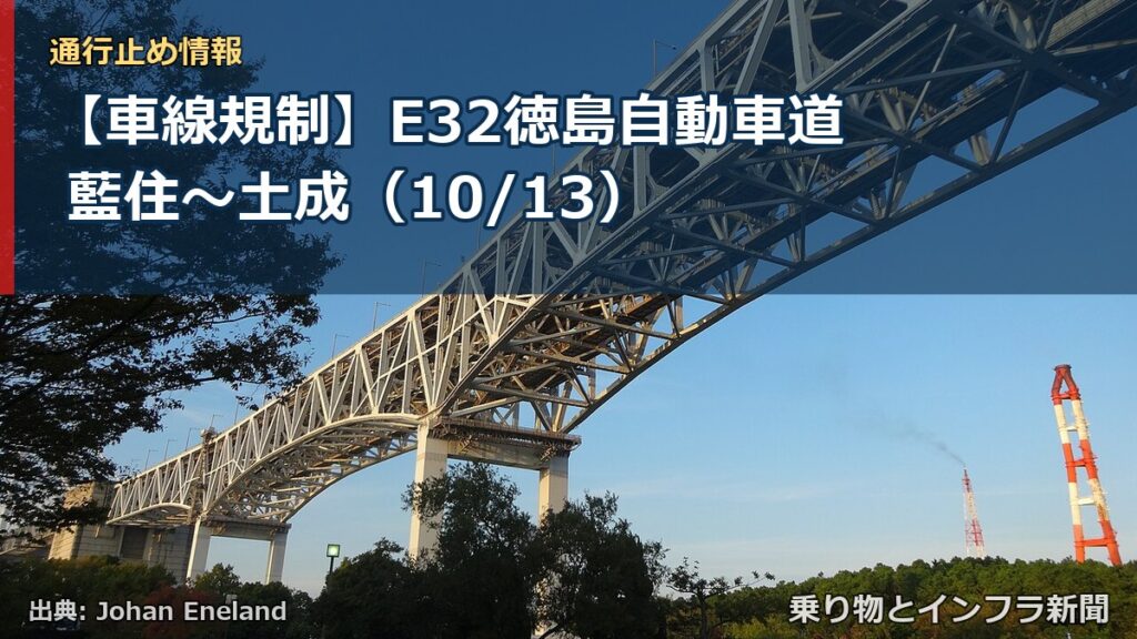 【車線規制】E32徳島自動車道 藍住～土成（10/13）（乗り物とインフラ新聞）