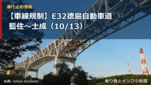 【車線規制】E32徳島自動車道 藍住～土成（10/13）（乗り物とインフラ新聞）