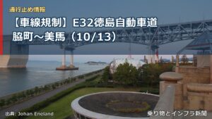 【車線規制】E32徳島自動車道 脇町～美馬（10/13）（乗り物とインフラ新聞）