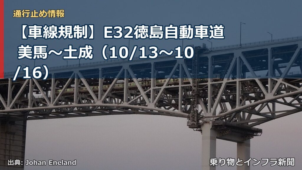 【車線規制】E32徳島自動車道 美馬～土成（10/13〜10/16）（乗り物とインフラ新聞）