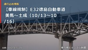 【車線規制】E32徳島自動車道 美馬～土成（10/13〜10/16）（乗り物とインフラ新聞）