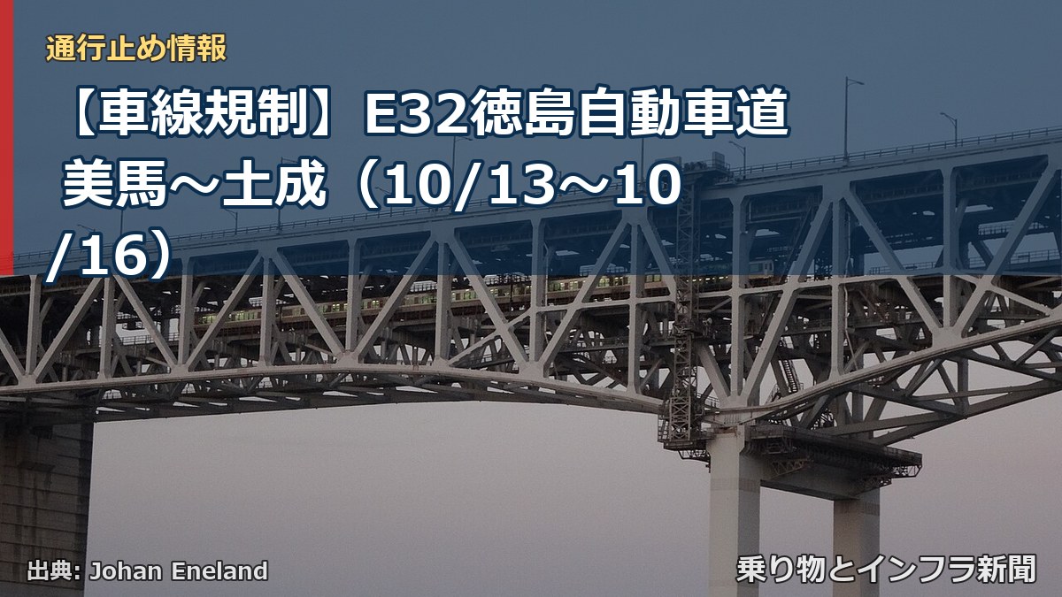 【車線規制】E32徳島自動車道 美馬～土成（10/13〜10/16）（乗り物とインフラ新聞）