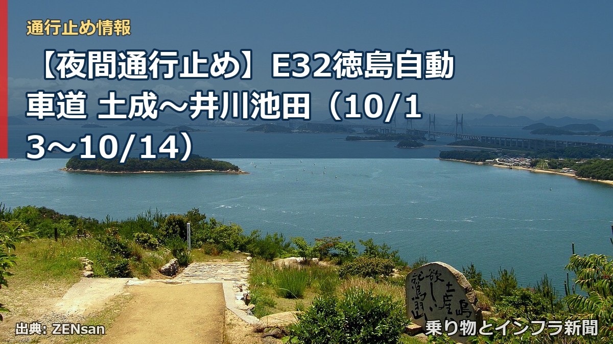 【夜間通行止め】E32徳島自動車道 土成～井川池田（10/13〜10/14）（乗り物とインフラ新聞）