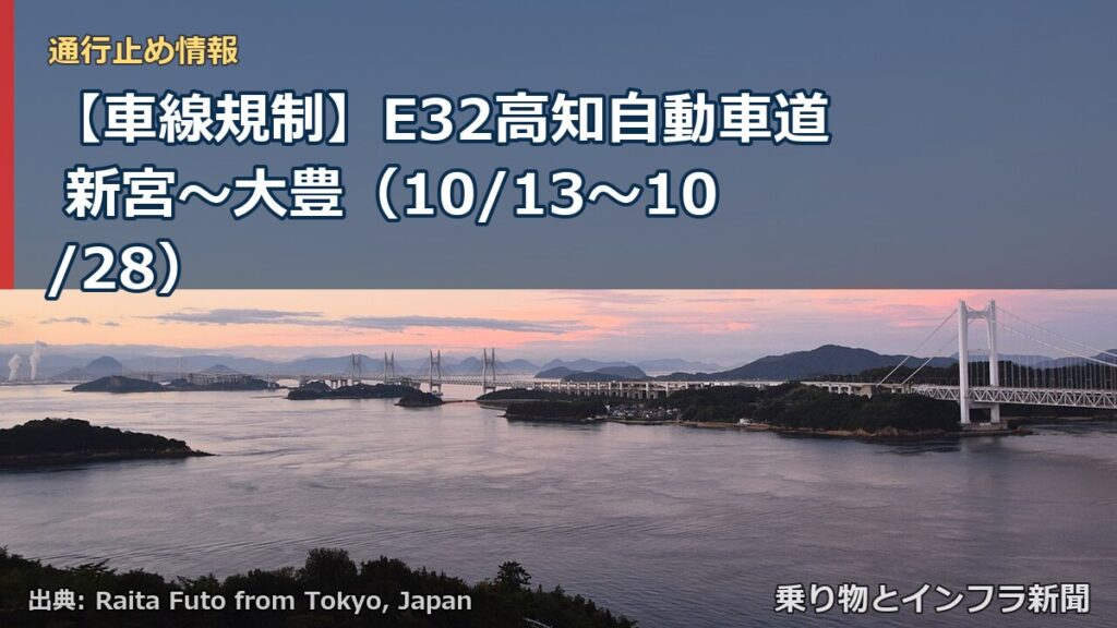 【車線規制】E32高知自動車道 新宮～大豊（10/13〜10/28）（乗り物とインフラ新聞）