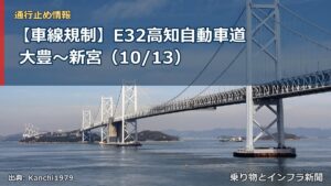 【車線規制】E32高知自動車道 大豊～新宮（10/13）（乗り物とインフラ新聞）
