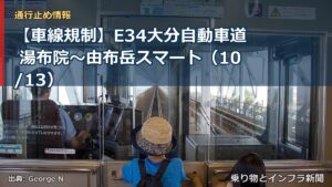 【車線規制】E34大分自動車道 湯布院～由布岳スマート（10/13）（乗り物とインフラ新聞）