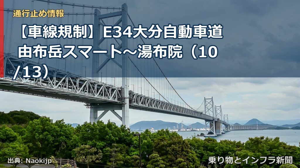 【車線規制】E34大分自動車道 由布岳スマート～湯布院（10/13）（乗り物とインフラ新聞）