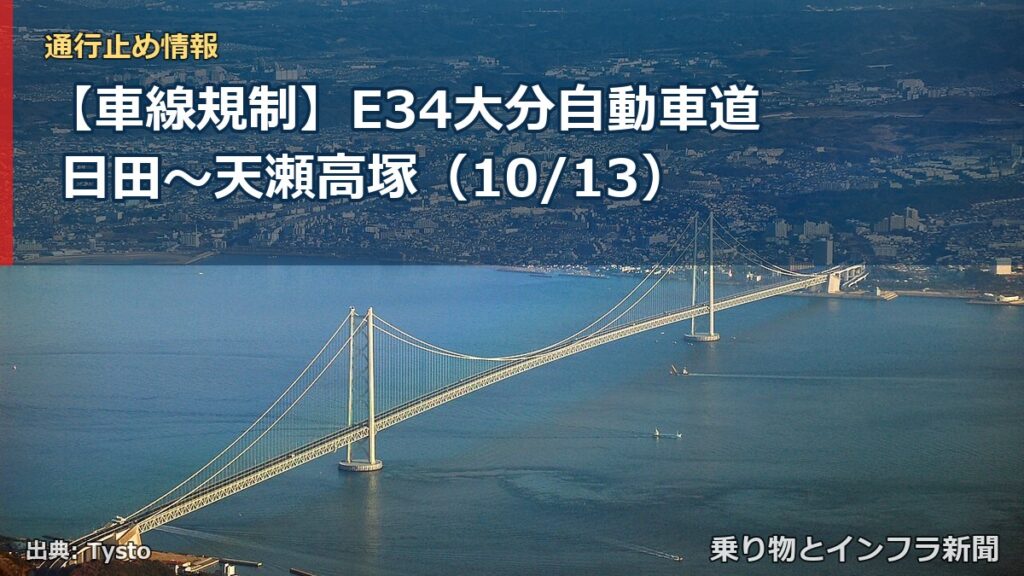 【車線規制】E34大分自動車道 日田～天瀬高塚（10/13）（乗り物とインフラ新聞）