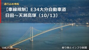 【車線規制】E34大分自動車道 日田～天瀬高塚（10/13）（乗り物とインフラ新聞）