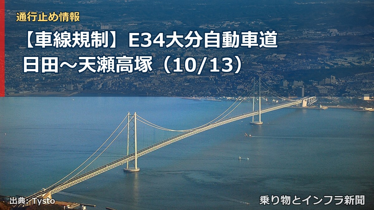 【車線規制】E34大分自動車道 日田～天瀬高塚（10/13）（乗り物とインフラ新聞）