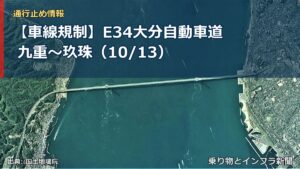 【車線規制】E34大分自動車道 九重～玖珠（10/13）（乗り物とインフラ新聞）