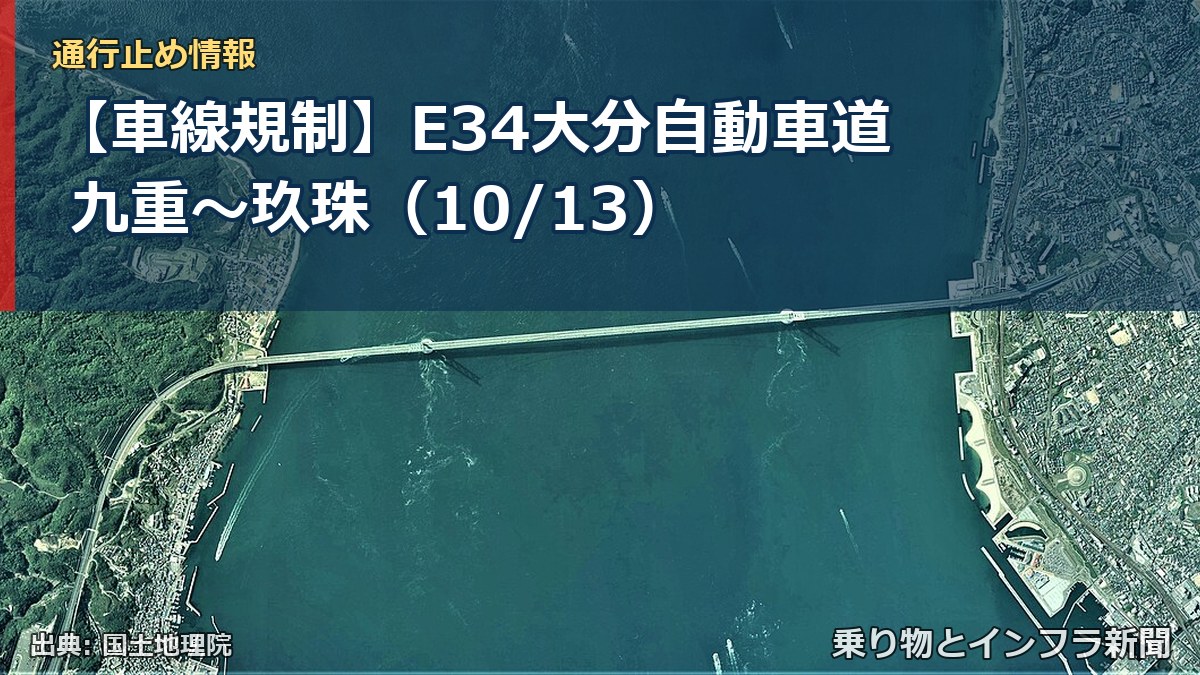 【車線規制】E34大分自動車道 九重～玖珠（10/13）（乗り物とインフラ新聞）