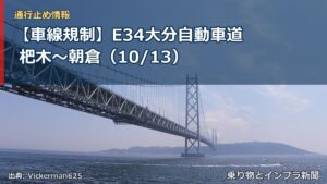 【車線規制】E34大分自動車道 杷木～朝倉（10/13）（乗り物とインフラ新聞）