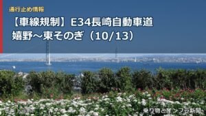 【車線規制】E34長崎自動車道 嬉野～東そのぎ（10/13）（乗り物とインフラ新聞）