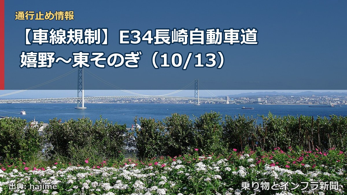 【車線規制】E34長崎自動車道 嬉野～東そのぎ（10/13）（乗り物とインフラ新聞）