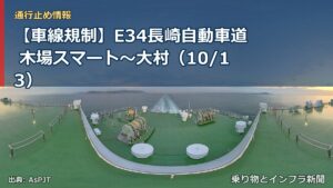 【車線規制】E34長崎自動車道 木場スマート～大村（10/13）（乗り物とインフラ新聞）