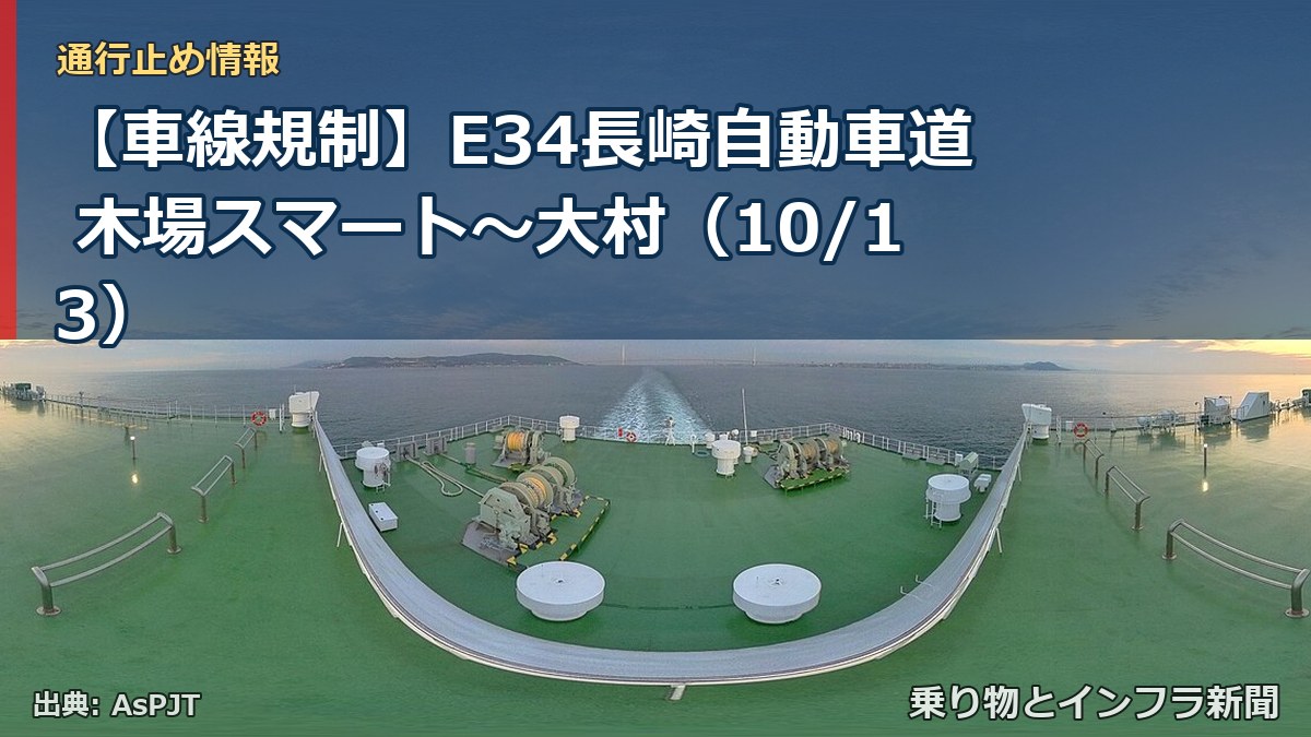 【車線規制】E34長崎自動車道 木場スマート～大村（10/13）（乗り物とインフラ新聞）