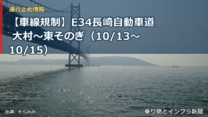 【車線規制】E34長崎自動車道 大村～東そのぎ（10/13〜10/15）（乗り物とインフラ新聞）