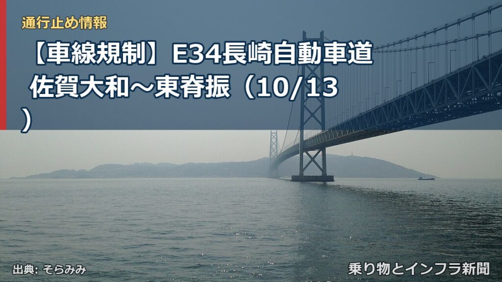 【車線規制】E34長崎自動車道 佐賀大和～東脊振（10/13）（乗り物とインフラ新聞）