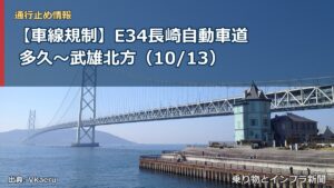 【車線規制】E34長崎自動車道 多久～武雄北方（10/13）（乗り物とインフラ新聞）