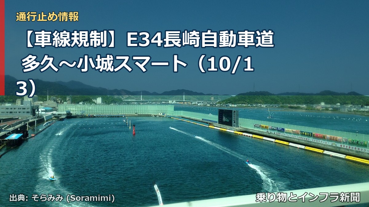 【車線規制】E34長崎自動車道 多久～小城スマート（10/13）（乗り物とインフラ新聞）