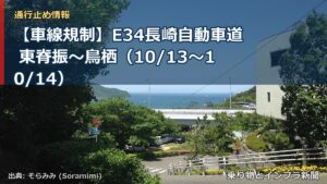 【車線規制】E34長崎自動車道 東脊振～鳥栖（10/13〜10/14）（乗り物とインフラ新聞）