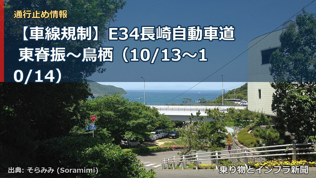 【車線規制】E34長崎自動車道 東脊振～鳥栖（10/13〜10/14）（乗り物とインフラ新聞）