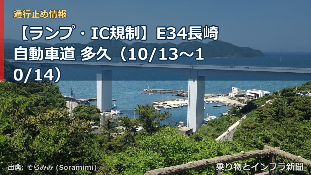 【ランプ・IC規制】E34長崎自動車道 多久（10/13〜10/14）（乗り物とインフラ新聞）