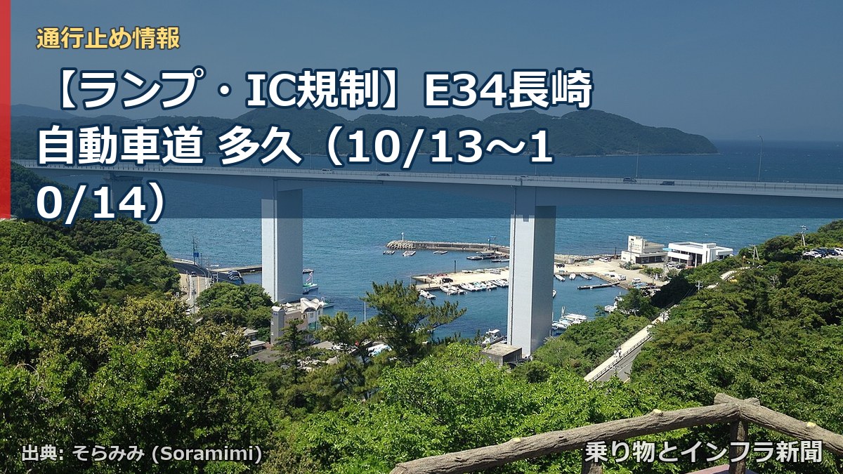 【ランプ・IC規制】E34長崎自動車道 多久(10/13〜10/14)(乗り物とインフラ新聞)