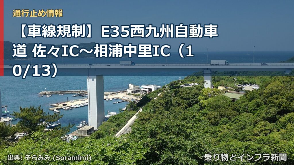 【車線規制】E35西九州自動車道 佐々IC～相浦中里IC（10/13）（乗り物とインフラ新聞）