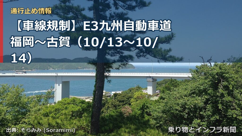 【車線規制】E3九州自動車道 福岡～古賀（10/13〜10/14）（乗り物とインフラ新聞）