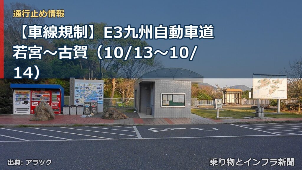 【車線規制】E3九州自動車道 若宮～古賀（10/13〜10/14）（乗り物とインフラ新聞）