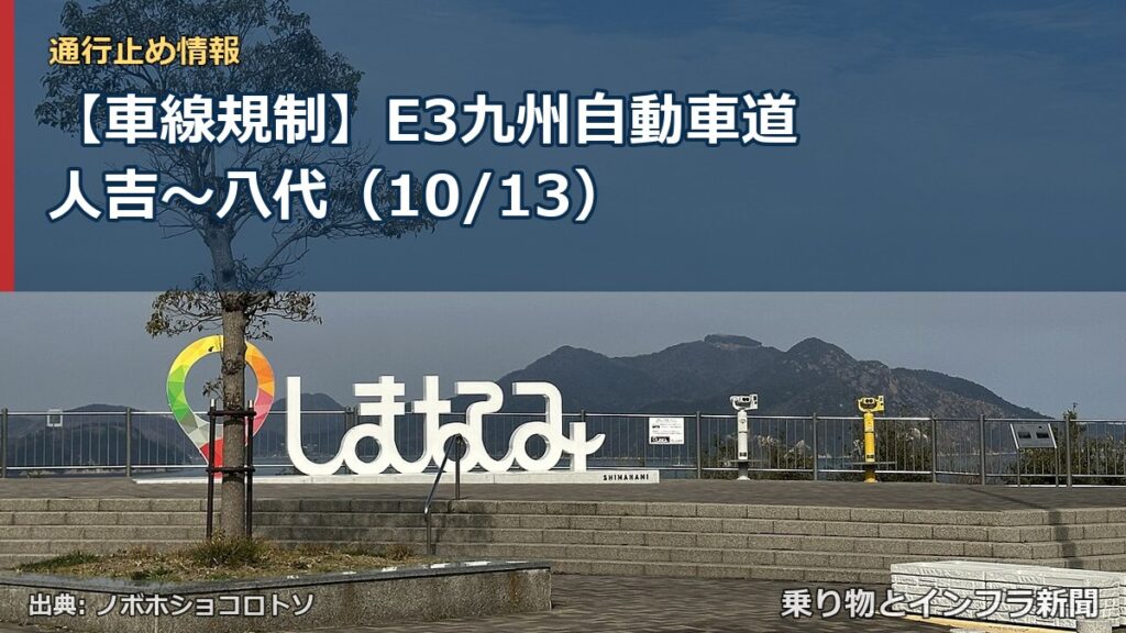 【車線規制】E3九州自動車道 人吉～八代（10/13）（乗り物とインフラ新聞）